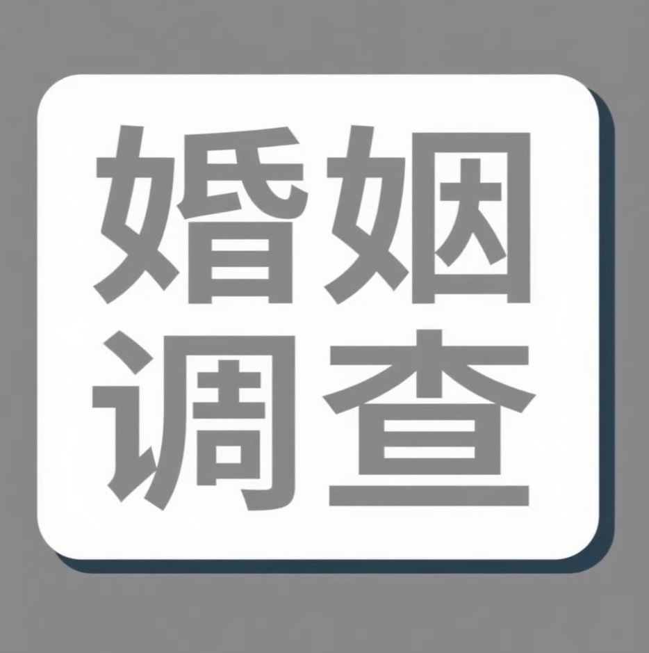 临夏婚姻调查